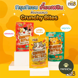 Pet8 crunchy bites ขนมแมว กรุ๊บกรอบ ครันชี่ ไบทส์  สูตรลดเค็ม ช่วยบำรุงขน 50g