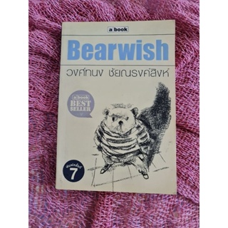 Bear Wish  (วงศ์ทนง)