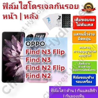 ฟิล์มกันรอยไฮโดรเจล | Hydrogel film ราคาถูก คุณภาพดี สำหรับ OPPO Find N3 Flip , Find N3 ,Find N2 Flip , Find N2