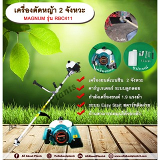 เครื่องตัดหญ้า  2 จังหวะ ยี่ห้อ MAGNUM รุ่น RBC411 เครื่องยนต์เบนซิน 2 จังหวะ ก้านหมุนได้รอบตัว 1.9 แรงม้า คาบูเรเตอร์แบ