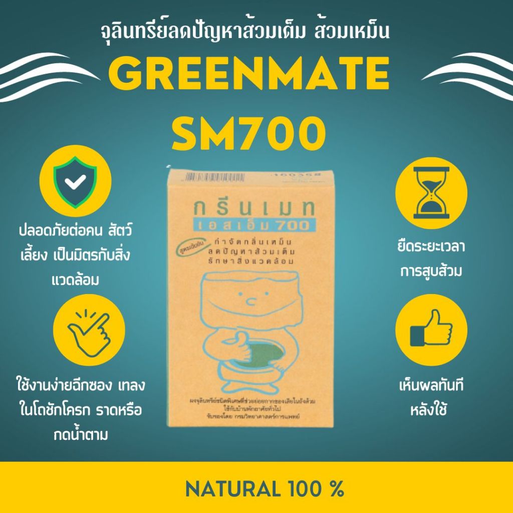 Greenmate กรีนเมท SM700 จุลินทรีย์ขจัดปัญหาส้วมเต็ม ขนาด 150 กรัม บรรจุ ...