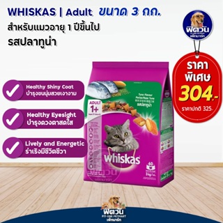 whiskas-Tuna Flavour (Adult) อาหารแมวโตอายุ1ปีขึ้นไป รสปลาทูน่า 3 KG.