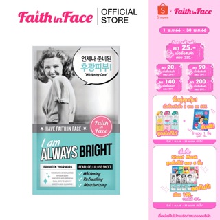 Faith in Face Pearl Cellulose Mask สูตร I am always bright ขนาด 25 กรัม ช่วยฟื้นฟูผิวให้แลดูกระจ่างใส