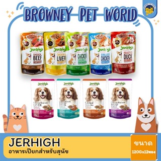 Jerhigh เจอร์ไฮ Gravy/Jelly อาหารเปียกสุนัขแบบซอง 120-130 กรัม(โหล12ซอง)
