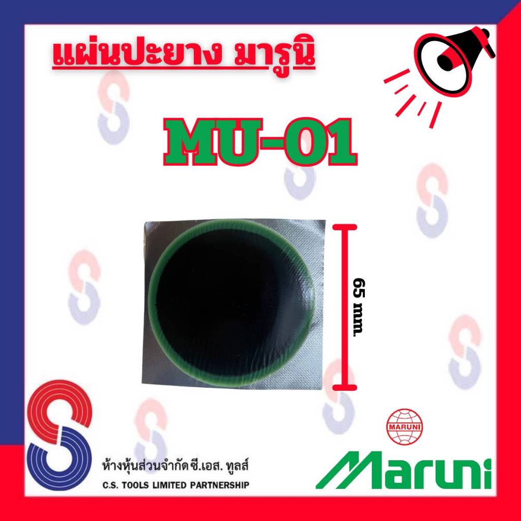 แผ่นปะยาง-maruni-mu-01-มี-20-แผ่น-แผ่นปะยาง-คุณภาพสูง-มารูนิ-แผ่นปะยางสีเขียว-ขนาด-65-มม-แผ่นปะยาง-อุปกรณ์ปะยาง