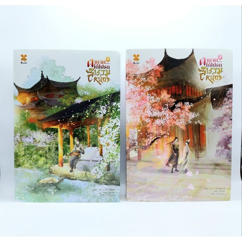 ชุดหนังสือ-ฝ่าบาท-ได้โปรดสำรวมหน่อย-เล่ม-1-2-2เล่มจบ-jiuxiaoqi-มือหนึ่งใหม่ในซีล-ราคาปก-798