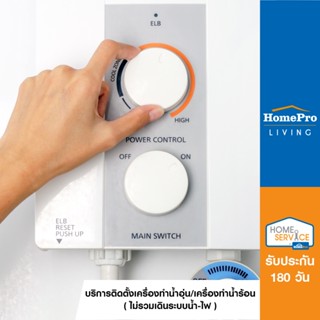 โปรโมชั่น : E-Voucher HomePro บริการติดตั้งเครื่องทำน้ำอุ่นเครื่องทำน้ำร้อน ไม่รวมเดินระบบน้ำ-ไฟ