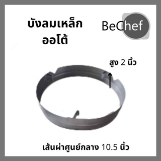 ถูกที่สุด! บังลมหัวเตาออโต้ หัวเตาบังลมเหล็ก บังลมเตาแก๊สบ้าน 2 นิ้ว สำหรับเตาออโต้ แข็งแรง ทนทาน