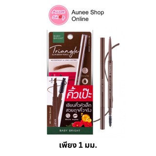 ดินสอเขียนคิ้วหัวตัด เรียวเล็ก Baby Bright Triangle Slim Brow Pencil เขียนคิ้ว กันน้ำ คิ้วสวย หัวตัด