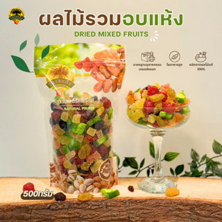 ผลไม้รวมอบแห้ง (Dried Mixed Fruits) 500g.