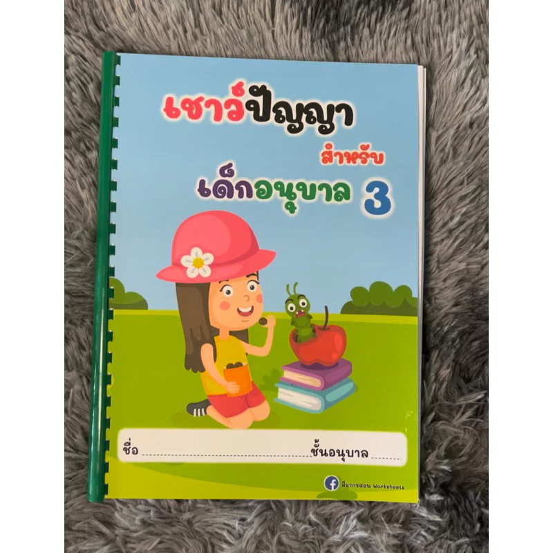 เชาว์ปัญญาอนุบาล 3 เข้าเล่มแบบสันกระดูกงู