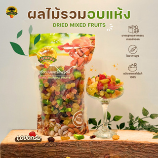 ผลไม้รวมอบแห้ง (Dried Mixed Fruits) 1000g.