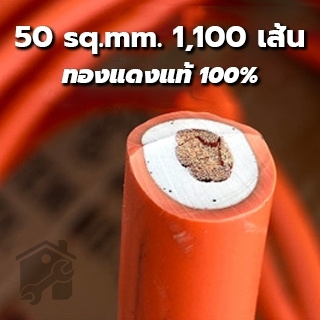 สายเชื่อมทองแดงแท้ 50Sq.mm ทองแดง 1100 เส้น แท้100%. ยาว 5 เมตร