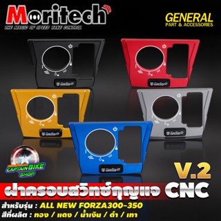 ฝาครอบสวิทช์กุญแจ Moritech V.2 สำหรับรถรุ่น FORZA300 / FOZA350