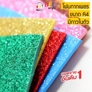 โฟมยาง EVA กากเพชร A4 หนา 2 มิล (ซื้อขั้นต่ำ 2 แผ่น) Beehive Foam Sheet