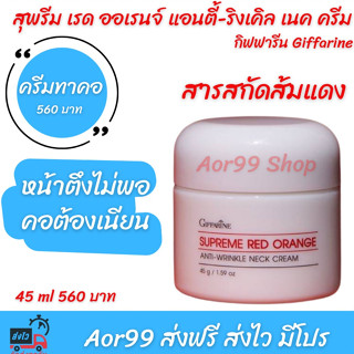 ครีมทาคอ สุพรีม เรด ออเรนจ์ แอนตี้ ริงเคิล เนค กิฟฟารีน Giffarine Supreme Red Orange Anti-Wrinkle Neck Cream ส้มแดง