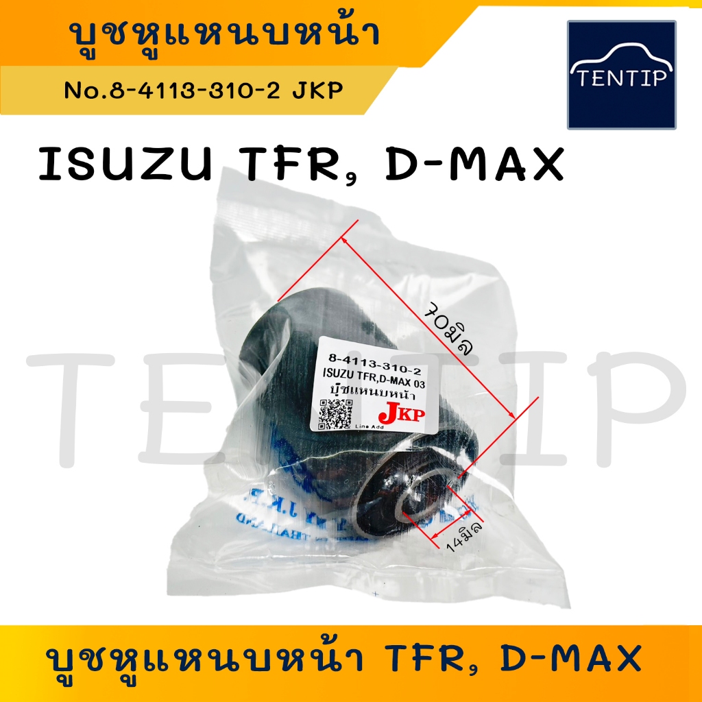 ISUZU (ราคาต่อ1ตัว) บูชหูแหนบหน้า บู๊ชหูแหนบ หน้า เหล็ก อีซูซุ มังกรทอง ...