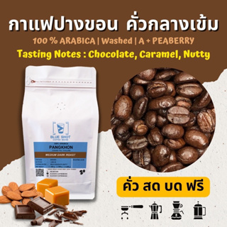 กาแฟคั่วกลางเข้ม / ปางขอน เชียงราย / อาราบิก้า / เกรดพรีเมียม_ถุง 250g