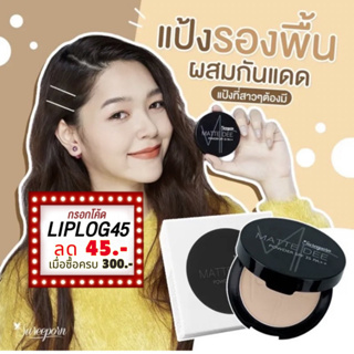 แป้งพัฟสุรีย์พร ลดเหลือ 199฿ ส่งฟรี  !!!!แป้งพัฟ ผสมรองพื้น Matte Dee Powder SPF 35 PA++