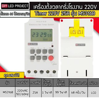 Timer กริ่งไฟฟ้า รุ่น MS316B 220V 25A