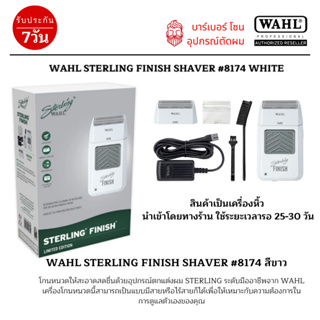 [พรีออเดอร์] เครื่องโกนหนวด Wahl Sterling Finish #8174 สีขาว เครื่องมือดูแลผม ตัดผม