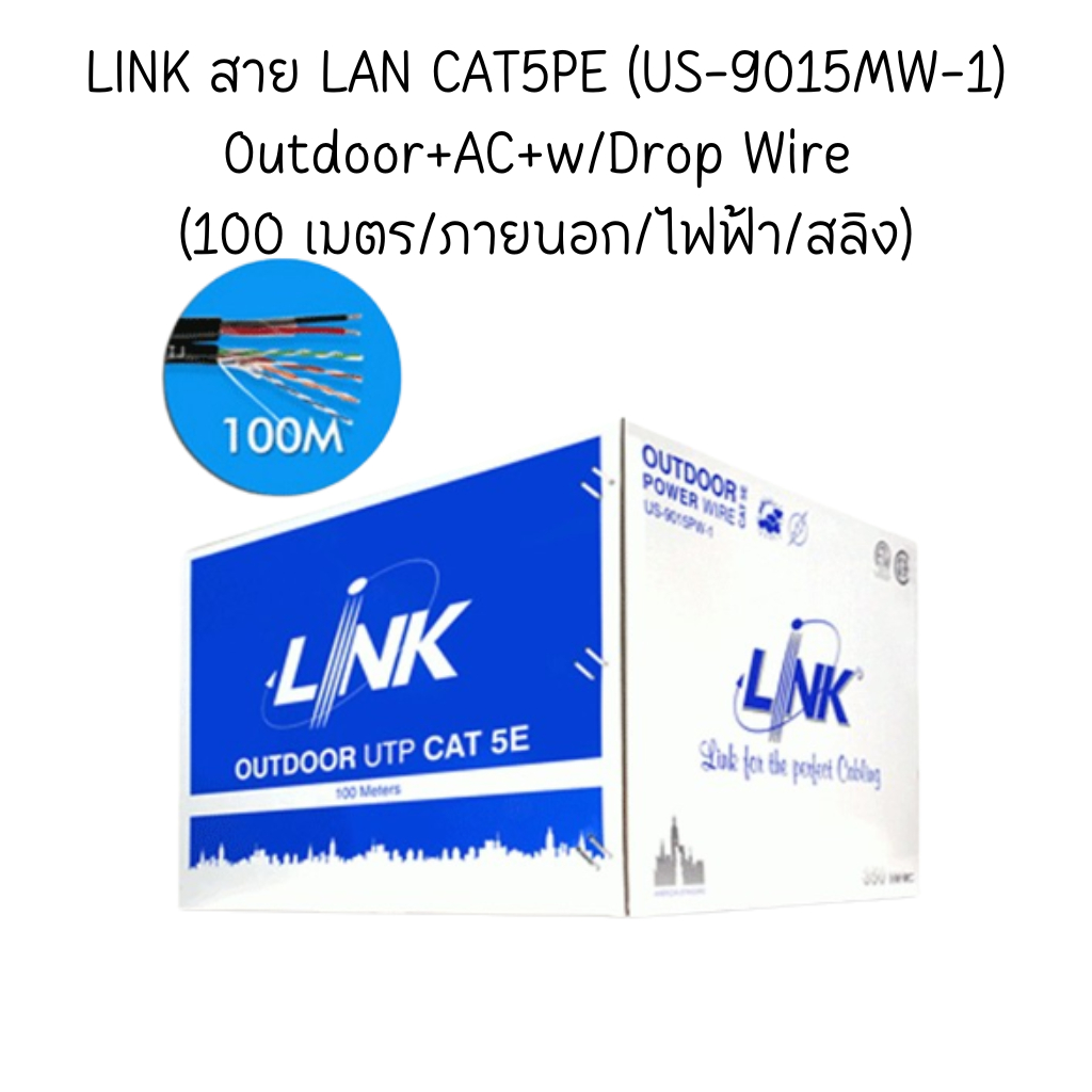 LINK สาย LAN CAT5PE (US-9015MW-1) Outdoor+AC+w/Drop Wire (100 เมตร ...