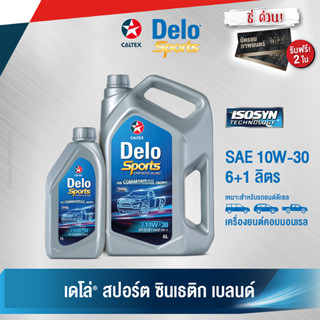 Caltex เดโล่ สปอร์ต ซินเธติก เบลนด์ SAE 10W-30 (ขนาด 6 ลิตร + 1 ลิตร) น้ำมันเครื่องกึ่งสังเคราะห์สำหรับเครื่องยนต์ดีเซล