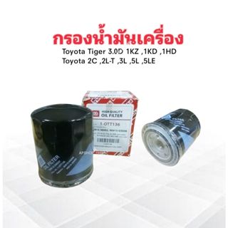 กรองน้ำมันเครื่อง Toyota Tiger ปี98-01 3.0D 1KZ ,1KD ,1HD ,3L ,5L Full 1-OTT136 90915-30002 ,03006 กรองน้ำมัน Toyota