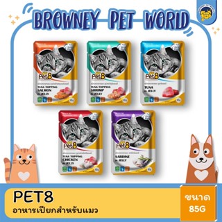 Pet8 อาหารเปียกแมว ชนิดซอง ขนาด 85G (โหล12ซอง)