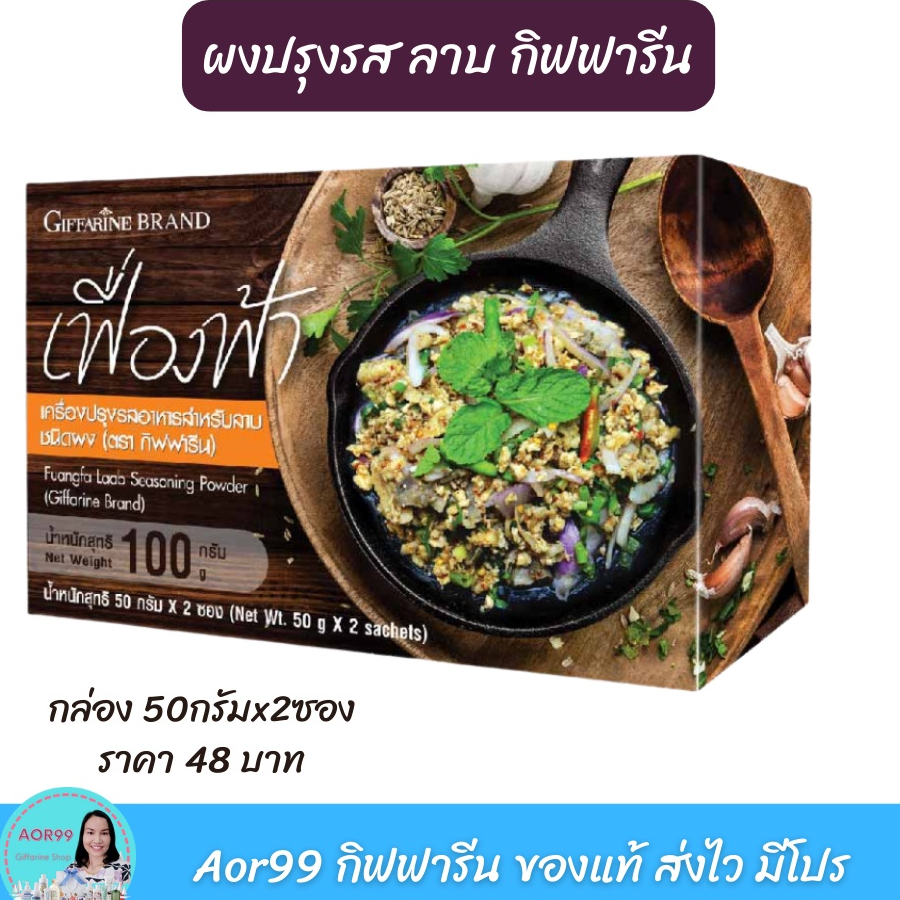 aor99-เครื่องปรุงรส-ลาบ-ชนิดผง-กิฟฟารีน-ผงปรุงลาบ-ผงเฟื่องฟ้า-รสลาบ-ปริมาณ-50กรัม-ทำกับข้าว-ลาบ-ปรุงรส-เครื่องปรุง-แซ่บๆ