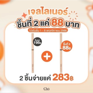 ดินสอเขียนขอบตากันน้ำ Cho Smooth&amp;Everlasting Gel liner โช อาย เจลไลเนอร์ หัวออโต้