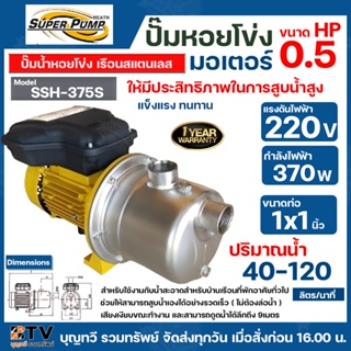 MITSUBISHI ปั๊มหอยโข่งแบบสแตนเลสแบบดูดด้วยตัวเอง รุ่น SSH-375S - 0.5HP ท่อเข้า 1¼นิ้ว ท่อออก 1นิ้ว  รับประกันคุณภาพ