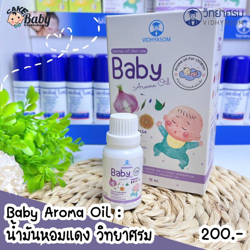 baby-aroma-oil-นํ้ามันหอมแดง