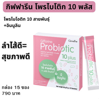 กิฟฟารีน โพรไบโอติก 10 พลัส Giffarine Probiotic 10 Plusจุลินทรีย์โพรไบโอติก 10 สายพันธุ์ ผสม อินนูลิน โพรไบโอติกส์