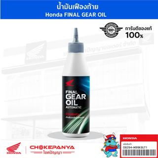 น้ำมันเฟืองท้าย Honda FINAL GEAR OIL AUTOMATIC