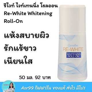 โรลออน รีไวท์ ไวท์เทนนิ่ง กิฟฟารีน Whitening Roll-On ระงับกลิ่นกาย ลดเงื่อ อ่อนละมุน ผิวใต้วงแขน แห้งเร็ว ลูกกลิ้ง