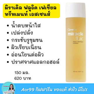 น้ำตบ มิราเคิล​ ฟลู​อิด​ เอสเซ​นส์ กิฟฟารีน​ Miracle​ ​Fluid​ Facial​ Treatment​ Essence​ น้ำตบหน้าใส ผิวชุ่มชื่น ผิวใส