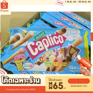 [พร้อมส่ง] Glico Mini Caplico 10P ขนมไอศกรีมโคนห่อฟ้า ขนมไอศกรีมโคนจากญี่ปุ่น