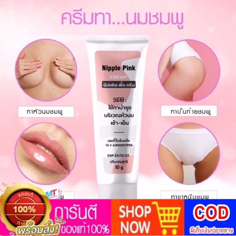 ครีมทานมชมพู-ทาปาก-จุดซ่อนเร้น-tmt-nipple-pink-cream