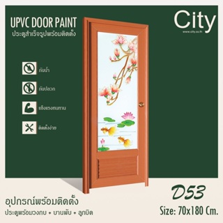 ประตู UPVC ลายไม้ ซิตี้ CITY ขนาด 70 x 200 CM