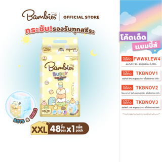 [แพ็คเดี่ยว] BAMBIES ผ้าอ้อมกางเกง ไซส์ XXL 48 ชิ้น รุ่น Buddy Day&amp;Night Pants ผ้าอ้อม