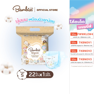 [แพ็คเดี่ยว] BAMBIES ผ้าอ้อมแบบเทปสำหรับเด็ก ไซส์ S จำนวน 22 ชิ้น รุ่น Organie