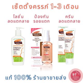 ครบเซ็ต 1-3 เดือน Palmer stretch marks Cream / lotion / skin therapy oil