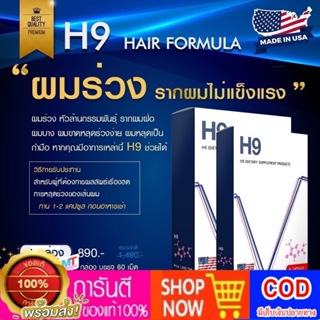 วิตามินลดผมร่วง H9 ไบโอตินกระตุ้นรากผม หนาขึ้น รากผมแข็งแรง ขนาด 60 เม็ด