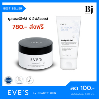 🚚 ส่งฟรี 🚚 EVES SET ลดรอยแตกลาย (บูสเตอร์อีฟส์+อีฟส์ออย) ครีมคนท้อง ตั้งครรภ์ ทาท้องลาย ขาลาย ผิวแห้ง ผิวแตกลาย ครีมอีฟ