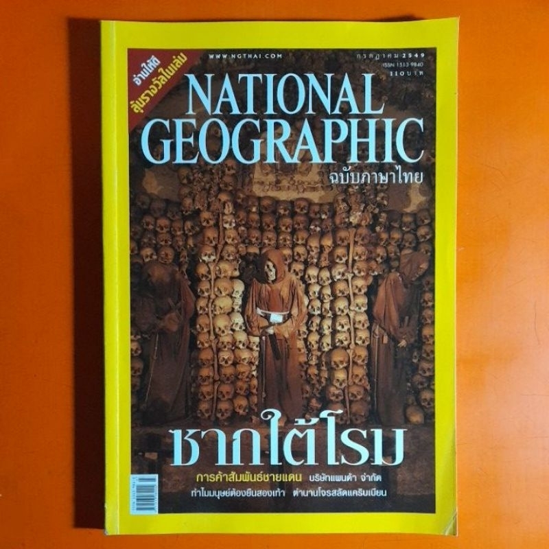 เนชั่นแนล-จีโอกราฟฟิก-national-geographic-ฉบับภาษาไทย-2549