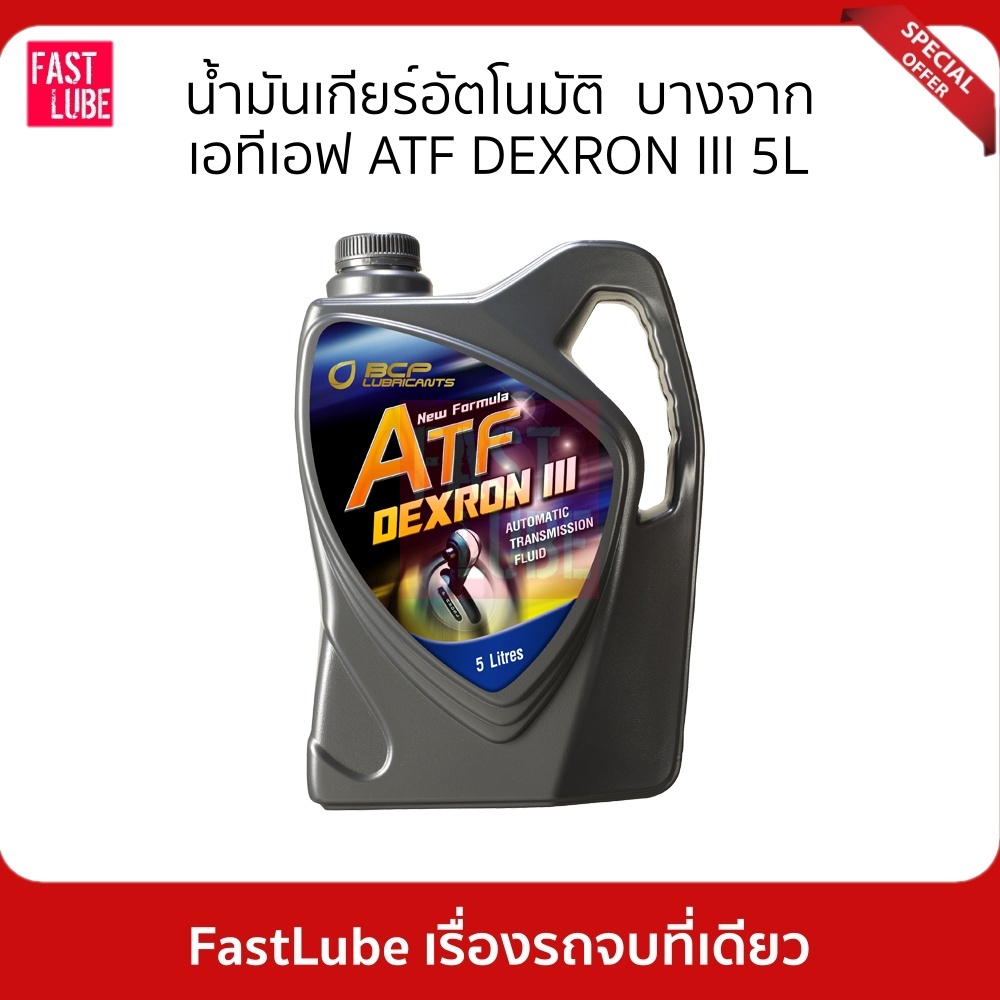 น้ำมันเกียร์อัตโนมัติ น้ำมันเกียร์ออโต้ บางจาก เอทีเอฟ ATF DEXRON III ...
