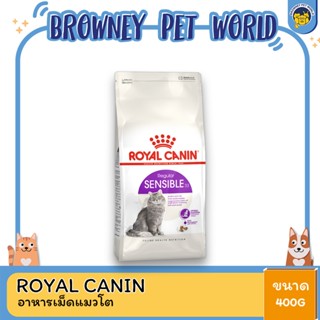 Royal Canin Sensible โรยัล คานิน อาหารสำหรับแมวโต มีปัญหาเรื่องการย่อยอาหาร 400 กรัม