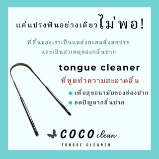 Tongue Cleaner Coco Clean ที่ขูดทำความสะอาดลิ้น เพื่อสุขอนามัยของช่องปาก ลดปัญหากลิ่นปาก