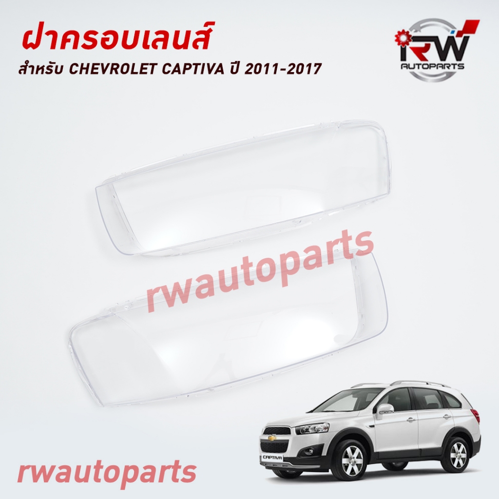 ฝาครอบเลนส์ไฟหน้า/พลาสติกครอบเลนส์ไฟหน้า CHEVROLET CAPTIVA ปี 2011-2017 ...